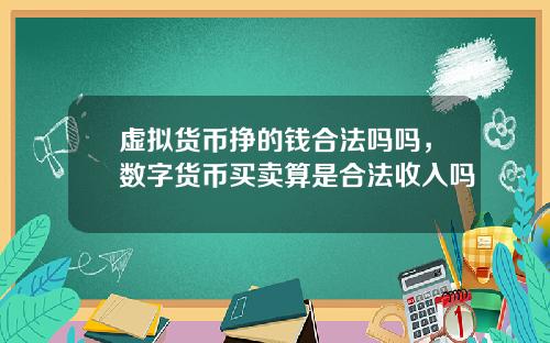 虚拟货币挣的钱合法吗吗,数字货币买卖算是合法收入吗
