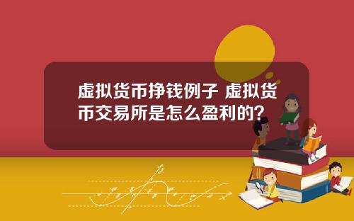 虚拟货币挣钱例子 虚拟货币交易所是怎么盈利的？