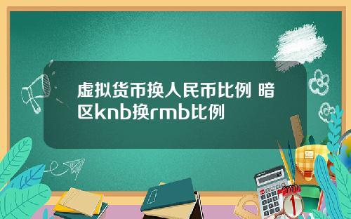 虚拟货币换人民币比例 暗区knb换rmb比例