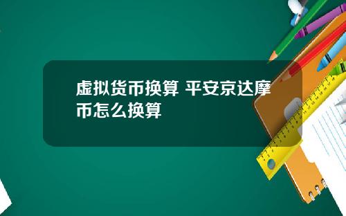 虚拟货币换算 平安京达摩币怎么换算