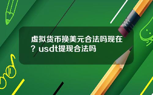 虚拟货币换美元合法吗现在?usdt提现合法吗