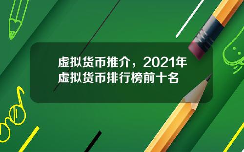 虚拟货币推介,2021年虚拟货币排行榜前十名