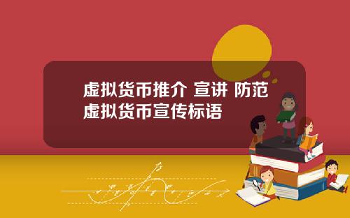 虚拟货币推介 宣讲 防范虚拟货币宣传标语