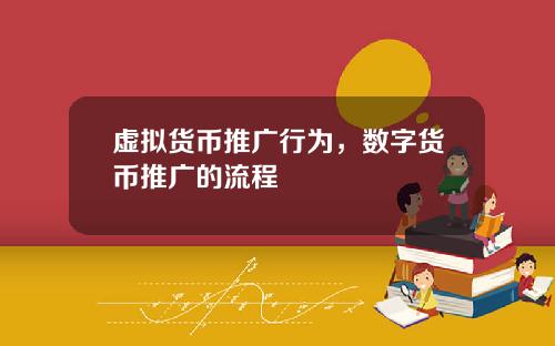 虚拟货币推广行为，数字货币推广的流程