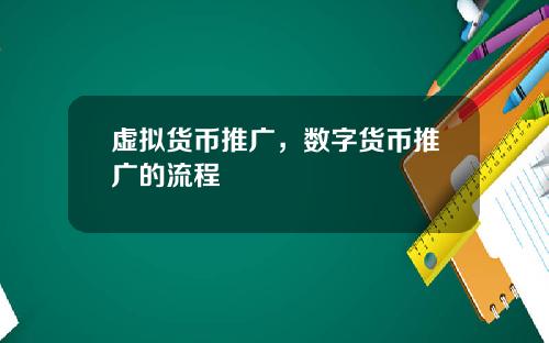 虚拟货币推广，数字货币推广的流程