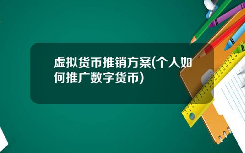 虚拟货币推销方案(个人如何推广数字货币)