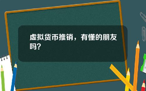 虚拟货币推销，有懂的朋友吗？