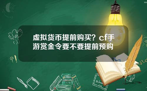 虚拟货币提前购买？cf手游赏金令要不要提前预购