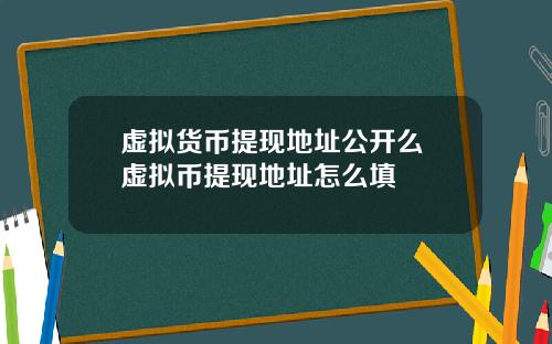 虚拟货币提现地址公开么 虚拟币提现地址怎么填