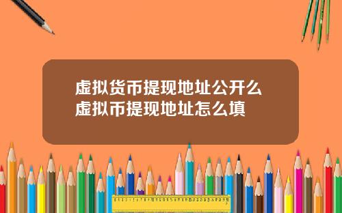 虚拟货币提现地址公开么 虚拟币提现地址怎么填