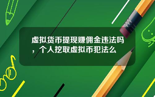 虚拟货币提现赚佣金违法吗，个人挖取虚拟币犯法么
