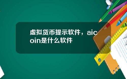 虚拟货币提示软件,aicoin是什么软件