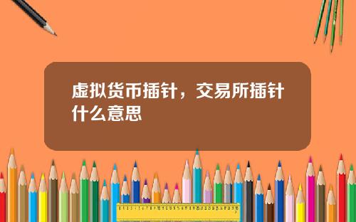 虚拟货币插针,交易所插针什么意思