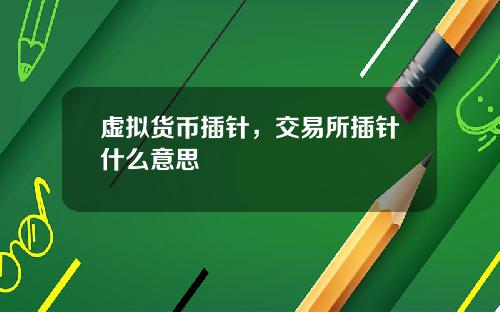 虚拟货币插针,交易所插针什么意思