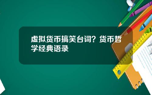 虚拟货币搞笑台词?货币哲学经典语录