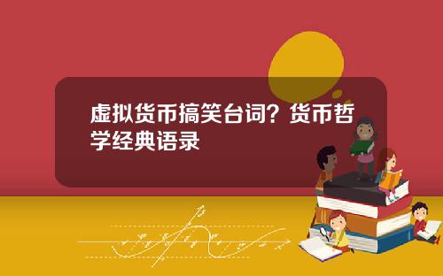虚拟货币搞笑台词?货币哲学经典语录