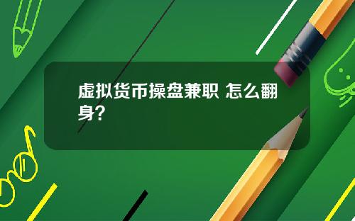 虚拟货币操盘兼职 怎么翻身？