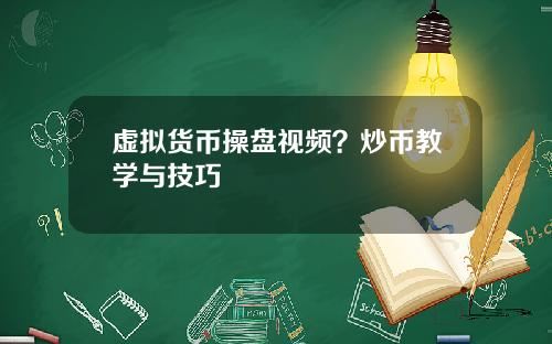 虚拟货币操盘视频？炒币教学与技巧