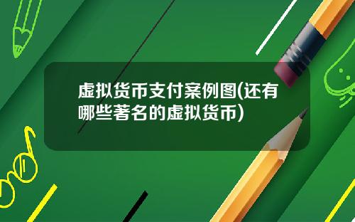虚拟货币支付案例图(还有哪些著名的虚拟货币)