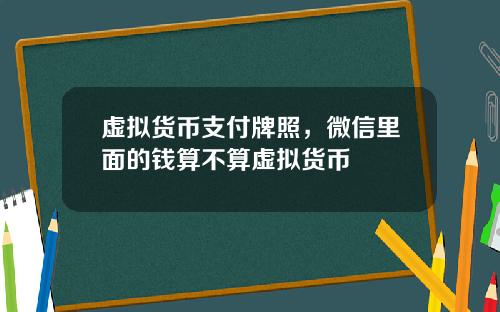 虚拟货币支付牌照，微信里面的钱算不算虚拟货币