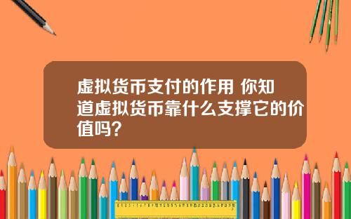虚拟货币支付的作用 你知道虚拟货币靠什么支撑它的价值吗?
