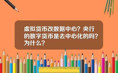 虚拟货币改数据中心？央行的数字货币是去中心化的吗？为什么？