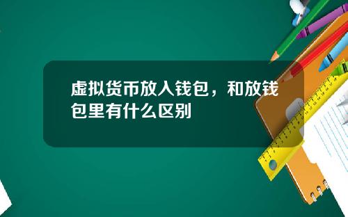 虚拟货币放入钱包，和放钱包里有什么区别