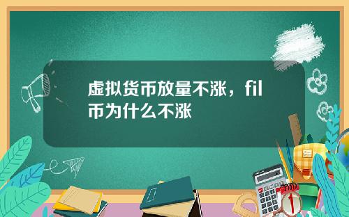虚拟货币放量不涨，fil币为什么不涨
