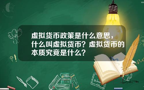 虚拟货币政策是什么意思，什么叫虚拟货币？虚拟货币的本质究竟是什么？
