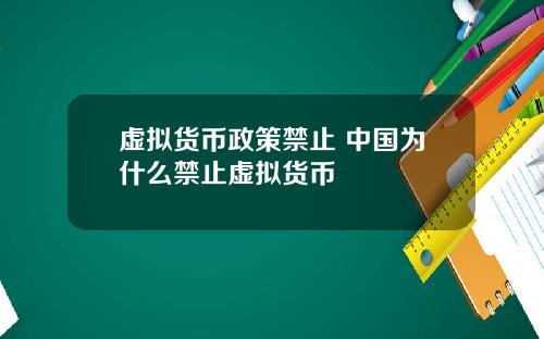虚拟货币政策禁止 中国为什么禁止虚拟货币