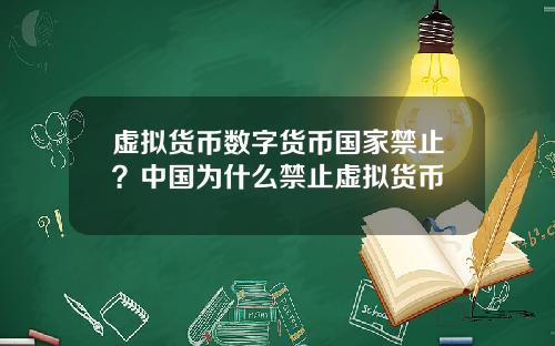 虚拟货币数字货币国家禁止？中国为什么禁止虚拟货币
