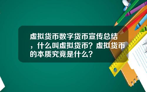 虚拟货币数字货币宣传总结，什么叫虚拟货币？虚拟货币的本质究竟是什么？