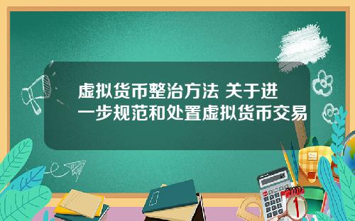 虚拟货币整治方法 关于进一步规范和处置虚拟货币交易