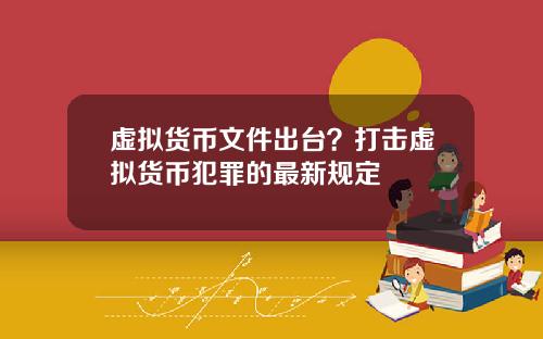 虚拟货币文件出台？打击虚拟货币犯罪的最新规定