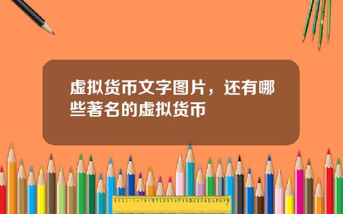 虚拟货币文字图片,还有哪些著名的虚拟货币