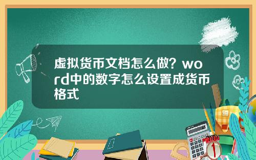 虚拟货币文档怎么做？word中的数字怎么设置成货币格式
