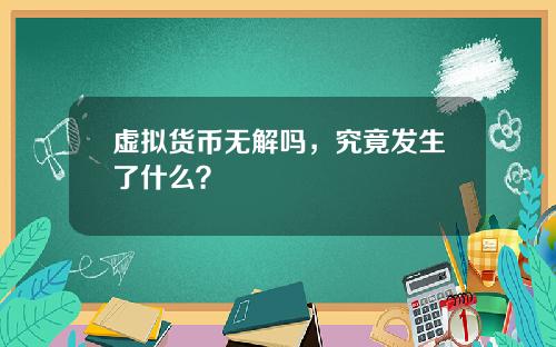 虚拟货币无解吗，究竟发生了什么？