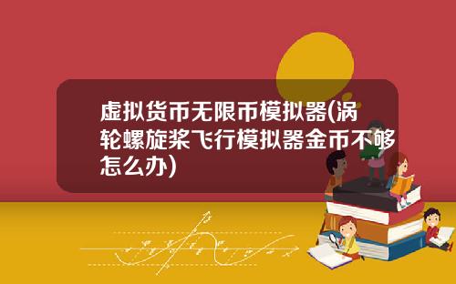 虚拟货币无限币模拟器(涡轮螺旋桨飞行模拟器金币不够怎么办)