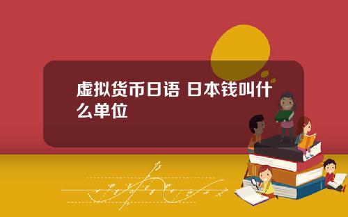 虚拟货币日语 日本钱叫什么单位
