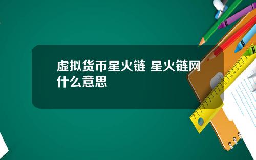 虚拟货币星火链 星火链网什么意思
