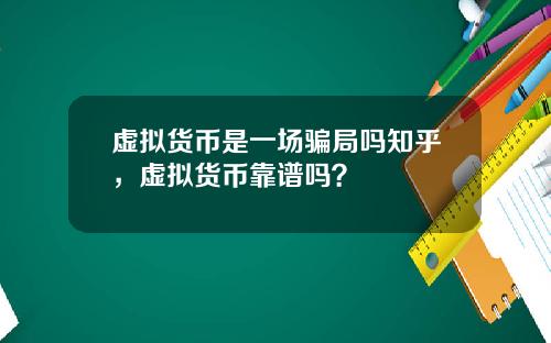 虚拟货币是一场骗局吗知乎,虚拟货币靠谱吗?