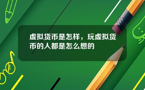 虚拟货币是怎样，玩虚拟货币的人都是怎么想的