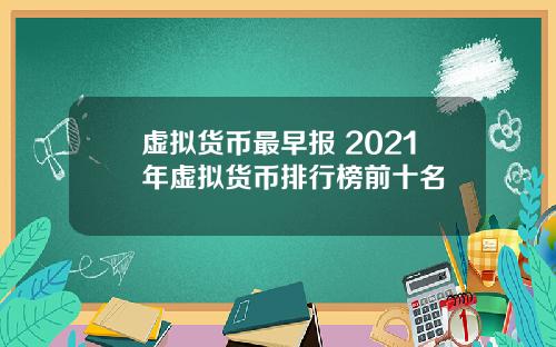 虚拟货币最早报 2021年虚拟货币排行榜前十名