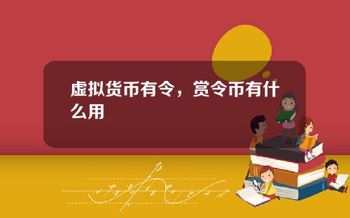 虚拟货币有令，赏令币有什么用
