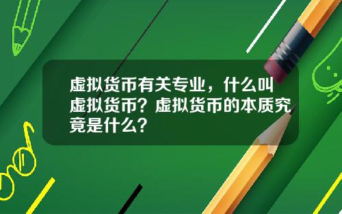 虚拟货币有关专业，什么叫虚拟货币？虚拟货币的本质究竟是什么？