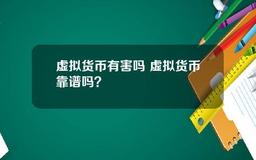 虚拟货币有害吗 虚拟货币靠谱吗?
