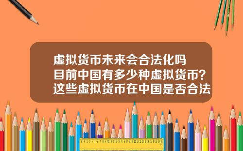 虚拟货币未来会合法化吗 目前中国有多少种虚拟货币？这些虚拟货币在中国是否合法？