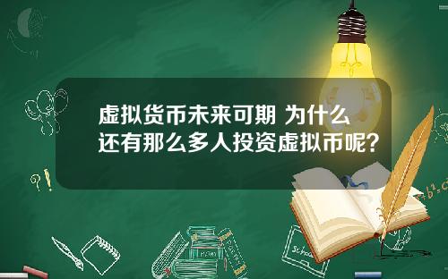 虚拟货币未来可期 为什么还有那么多人投资虚拟币呢?