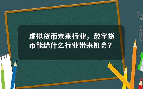 虚拟货币未来行业，数字货币能给什么行业带来机会？