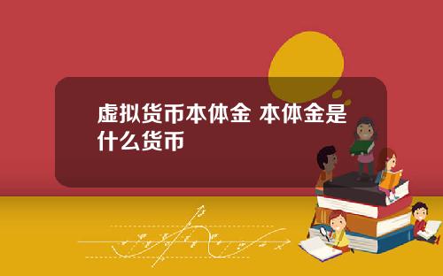 虚拟货币本体金 本体金是什么货币
